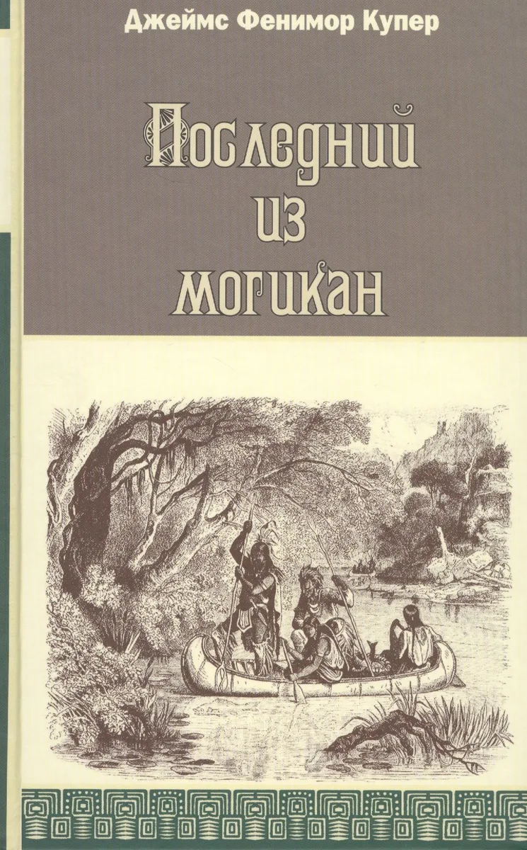 Последний из могикан