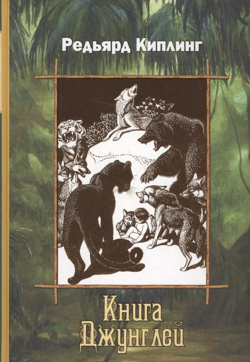 Книга джунглей