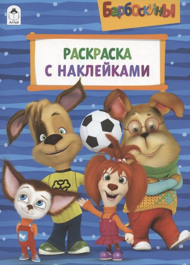Барбоскины. Раскраска с наклейками