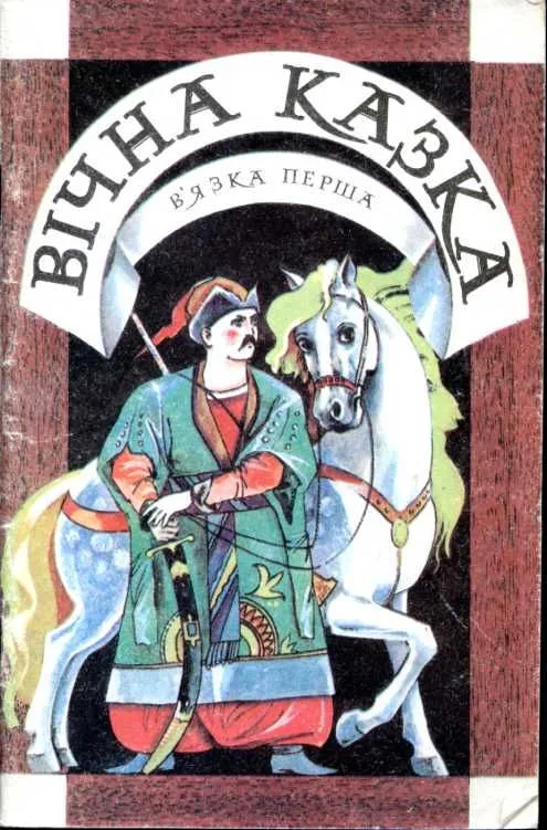 Вічна казка. В’язка перша