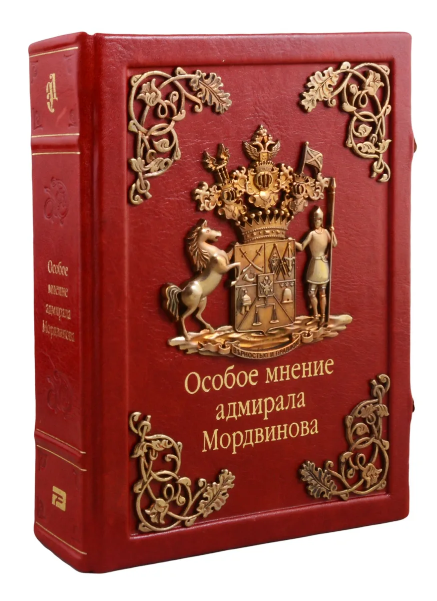 Особое мнение адмирала Мордвинова (зол. срез) (кожа, литье) (замки) (РусКлБиблЭиД) Мордвинов (бархатн. мешочек) (ПИ)