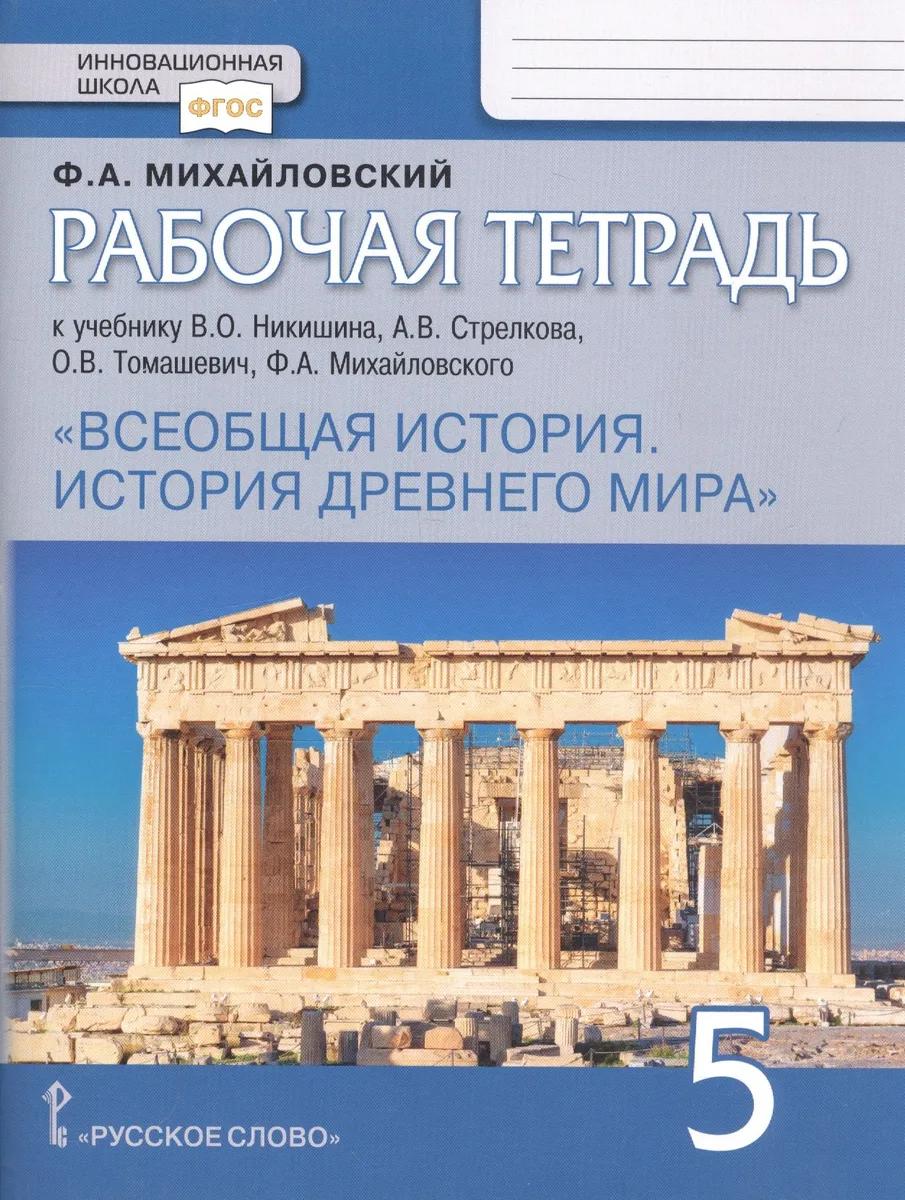 Рабочая тетрадь к учебнику В.О. Никишина, А.В. Стрелкова, О.В. Томашевич, Ф.А. Михайловского "Всеобщая история. История Древнего мира". 5 класс