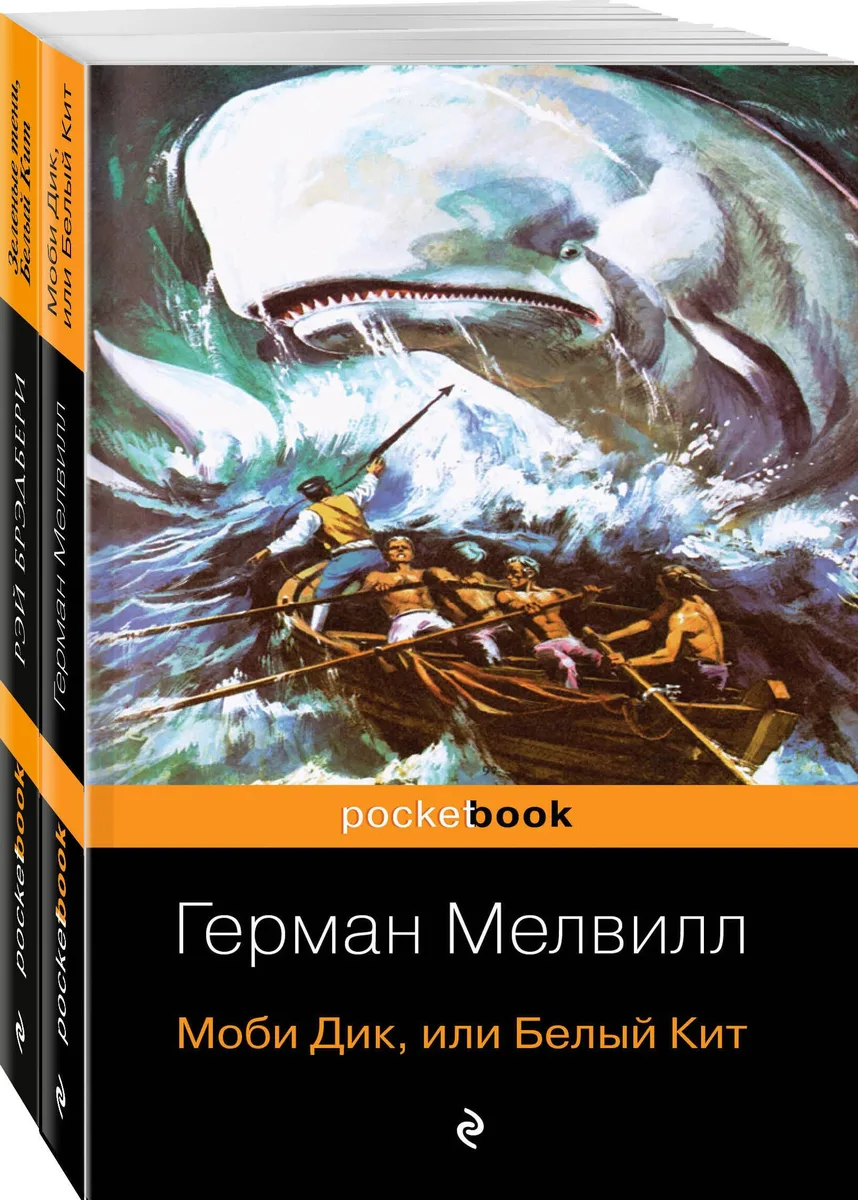 Белый Кит от Мэлвилла и Брэдбери (комплект из 2-х книг: "Моби Дик, или Белый Кит" и "Зеленые тени, Белый Кит")