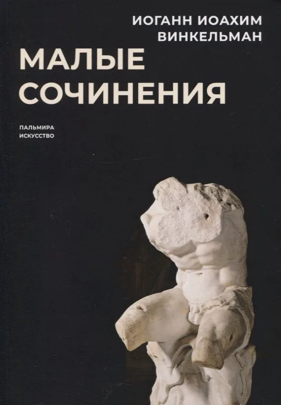 Малые сочинения