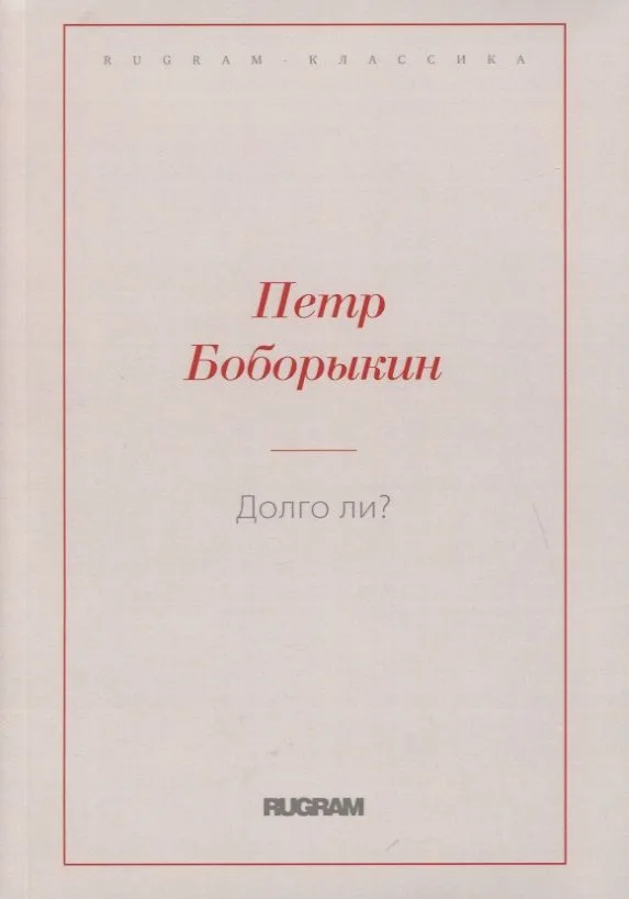 Долго ли?