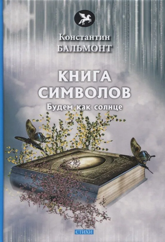 Книга символов. Стихи