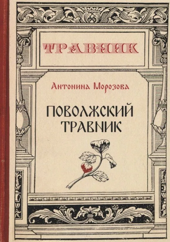 Поволжский травник
