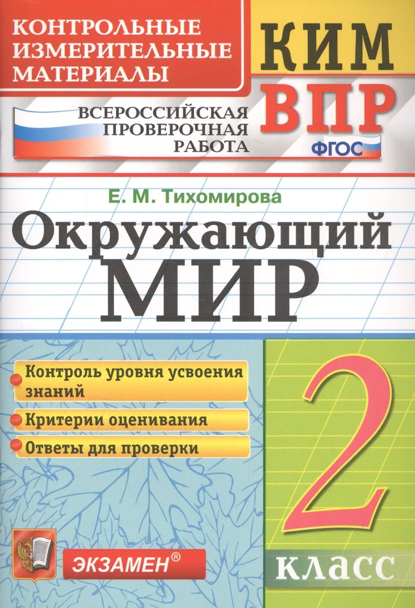 Окружающий мир. 2 класс. Контрольные измерительные материалы. Всероссийская проверочная работа