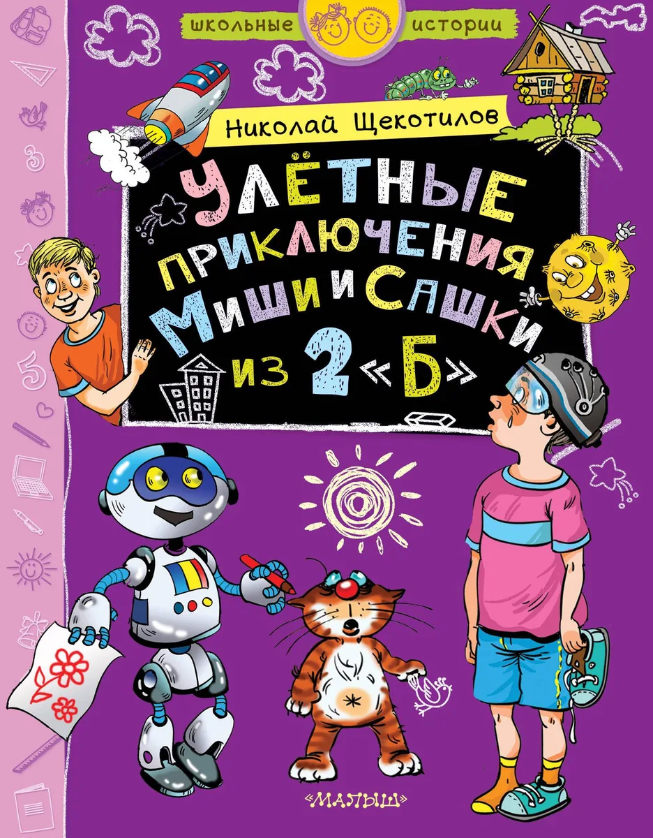 Улетные приключения Миши и Сашки из 2 "Б"