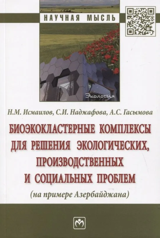 Биоэкокластерные комплексы для решения экологических, производственных и социальных проблем (на примере Азербайджана). Монография