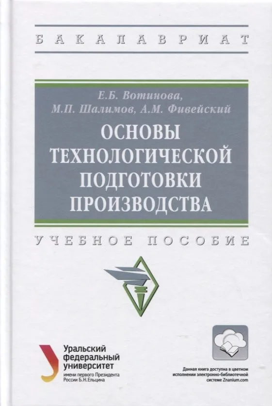 Основы технологической подготовки производства: Учебное пособие