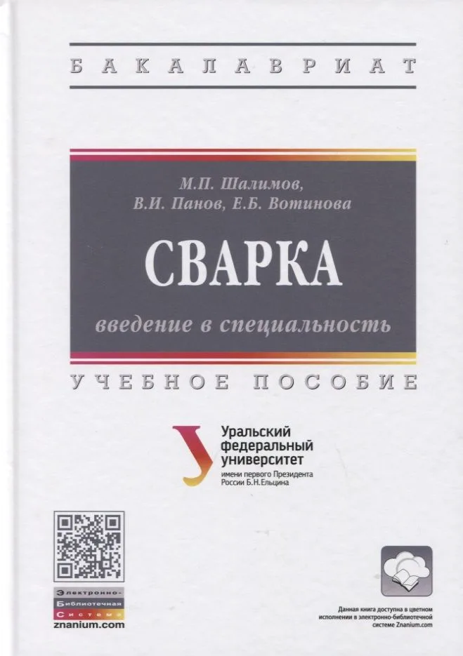 Сварка: введение в специальность: Учебное пособие