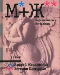 М+Ж. Беременность не болезнь