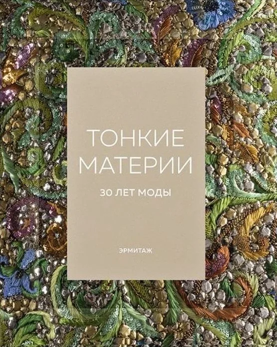 Эрмитаж. Тонкие материи. 30 лет моды