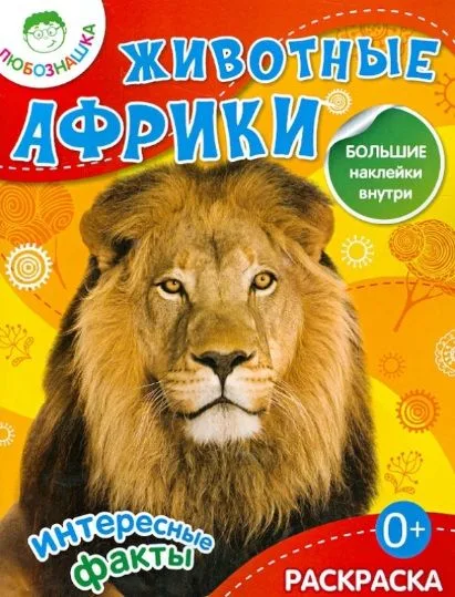Животные Африки. Раскраска + большие наклейки внутри
