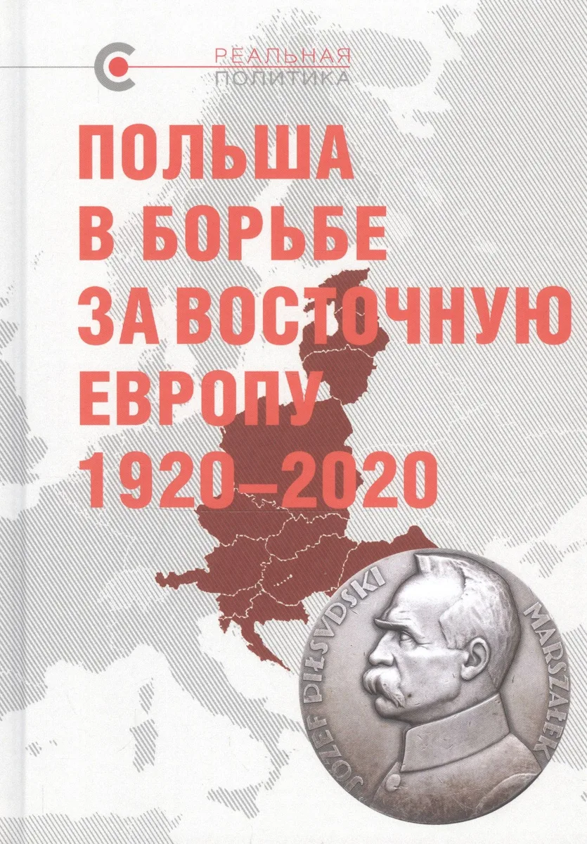 Польша в борьбе за Восточную Европу 1920–2020