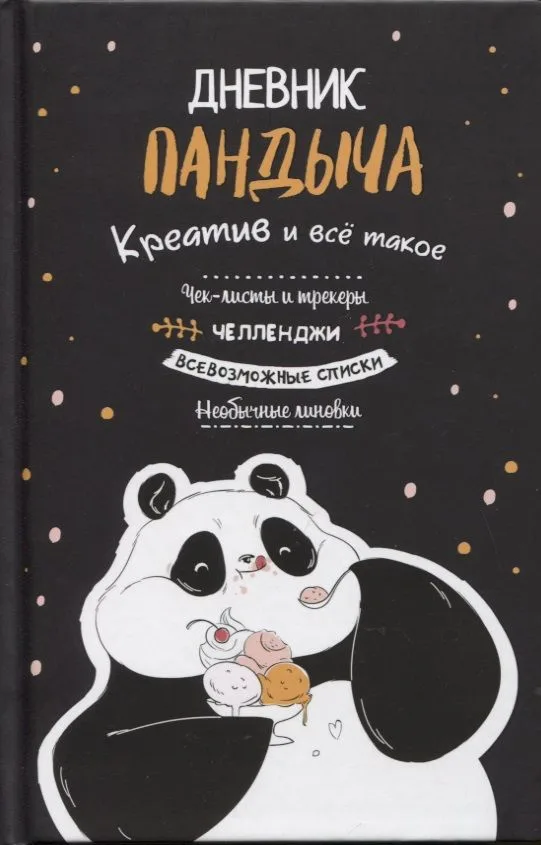 Дневник Пандыча: Креатив и все такое. Чек-листы и трекеры, челленджи, всевозможные списки, необычные линовки
