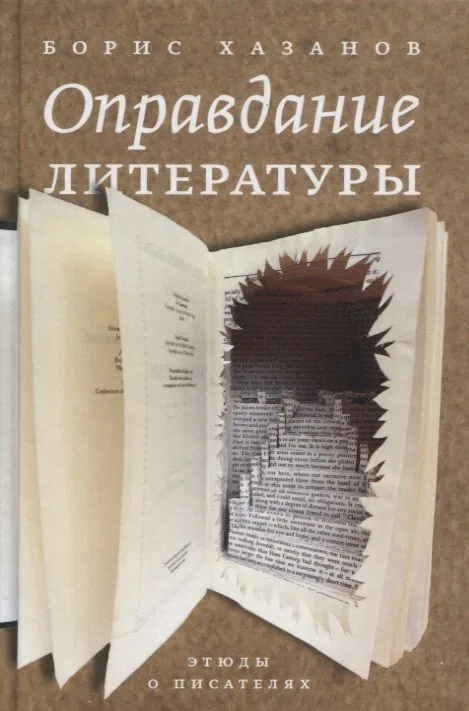 Оправдание литературы: Этюды о писателях