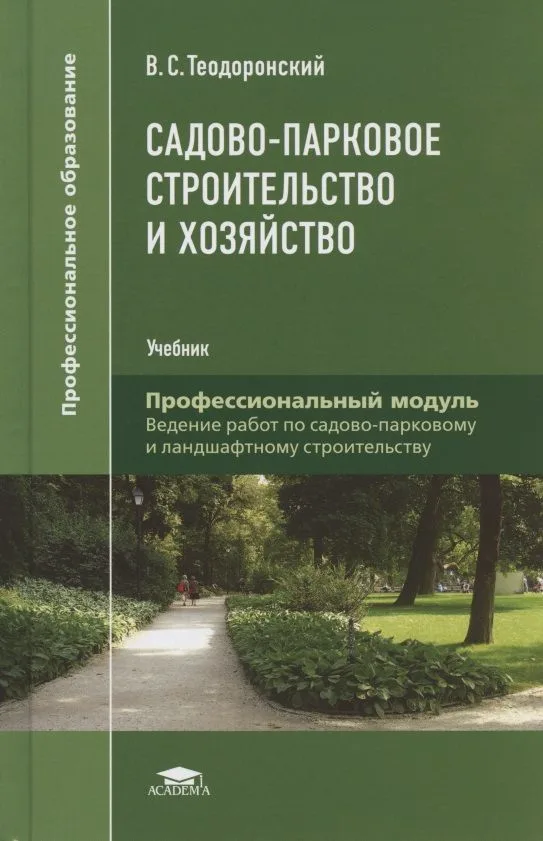Садово-парковое строительство и хозяйство. Учебник