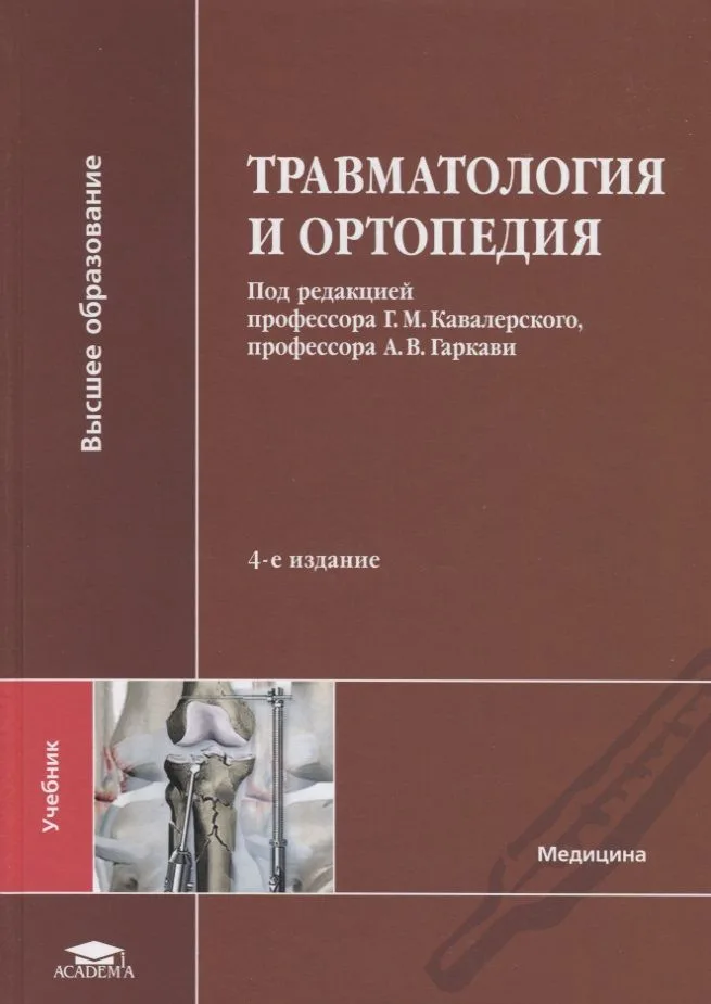 Травматология и ортопедия. Учебник