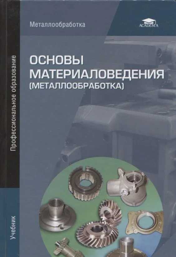 Основы материаловедения (металлообработка). Учебник