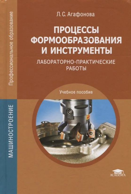 Процессы формообразования и инструменты: Лабораторно-практические работы. Учебное пособие