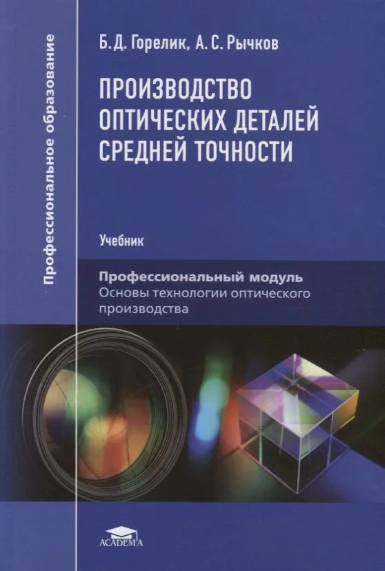 Производство оптических деталей средней точности. Учебник