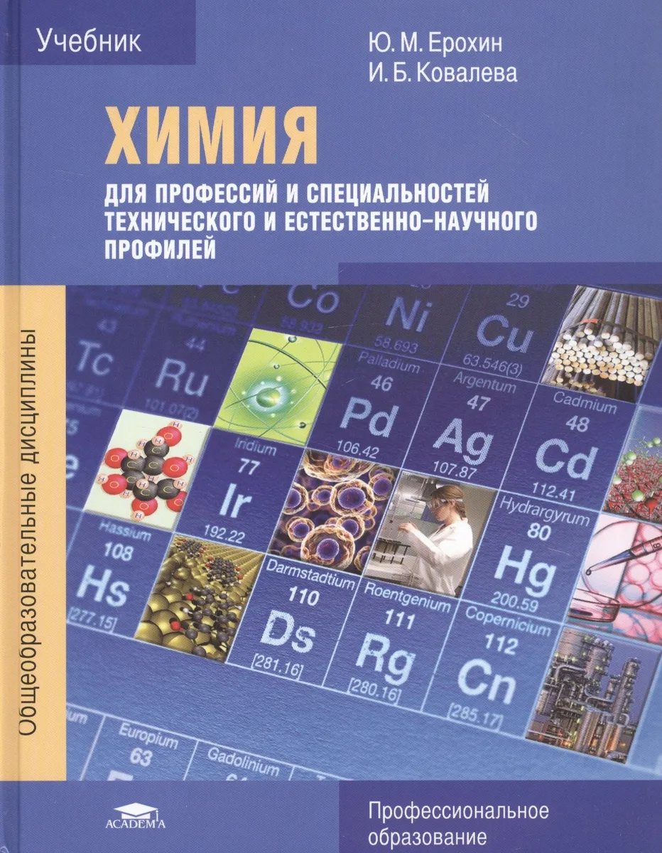 Химия для профессий и специальностей технического и естественно-научного профилей. Учебник