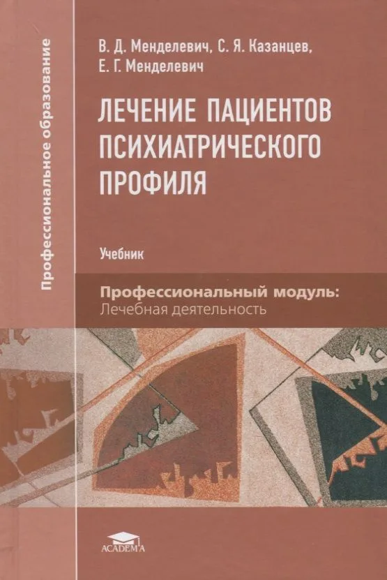 Лечение пациентов психиатрического профиля. Учебник