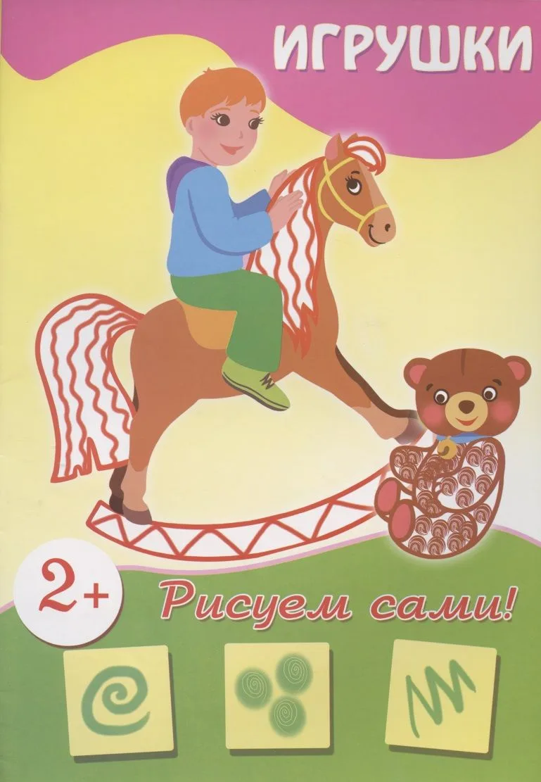 Игрушки (рисуем сами)