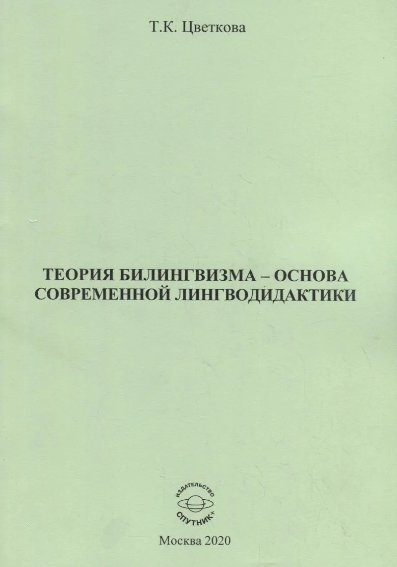 Теория билингвизма - основа современной лингводидактики. Монография