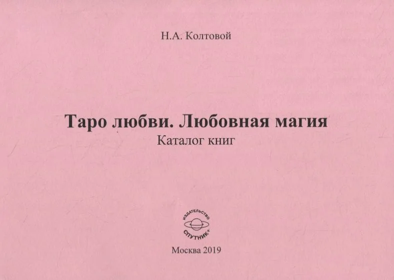 Таро любви. Любовная магия. Каталог книг