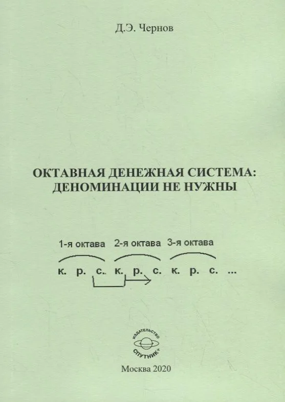 Октавная денежная система: деноминации не нужны