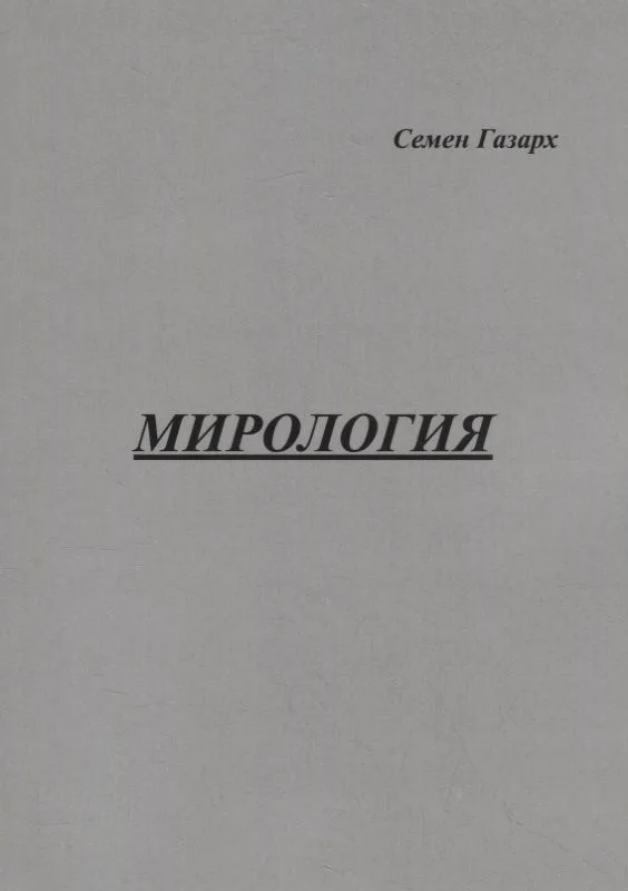 Мирология. Полифоническая картина мира с лейтмотивом