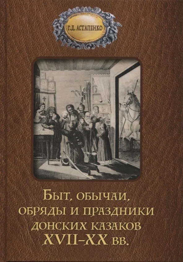 Быт обычаи, обряды и праздники донских казаков XVII-XX вв.