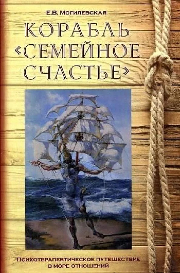 Корабль "Семейное счастье". (Психотерапевтическое путешествие по морю отношений)