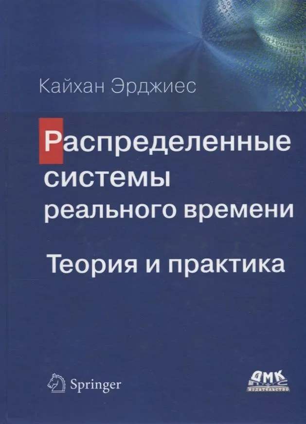 Распределенные системы реального времени. Теория и практика