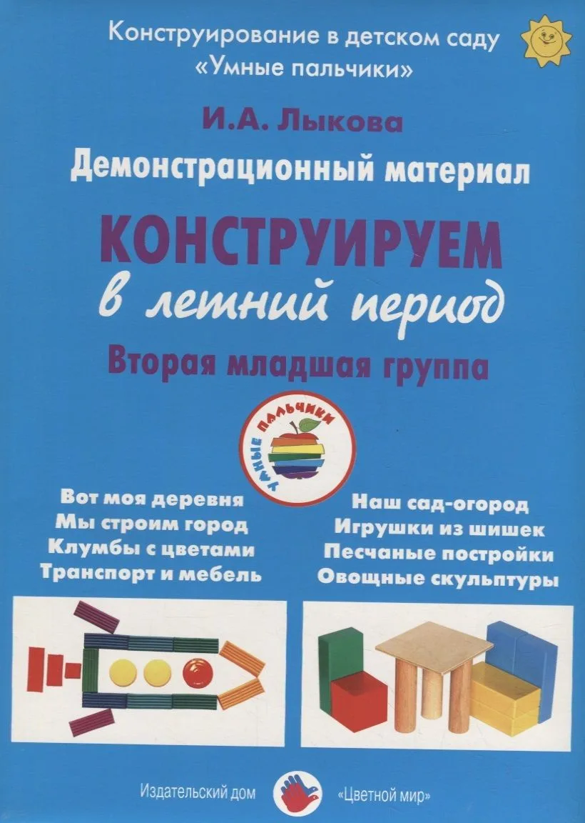 Конструируем в летний период. Вторая младшая группа. Демонстрационный материал