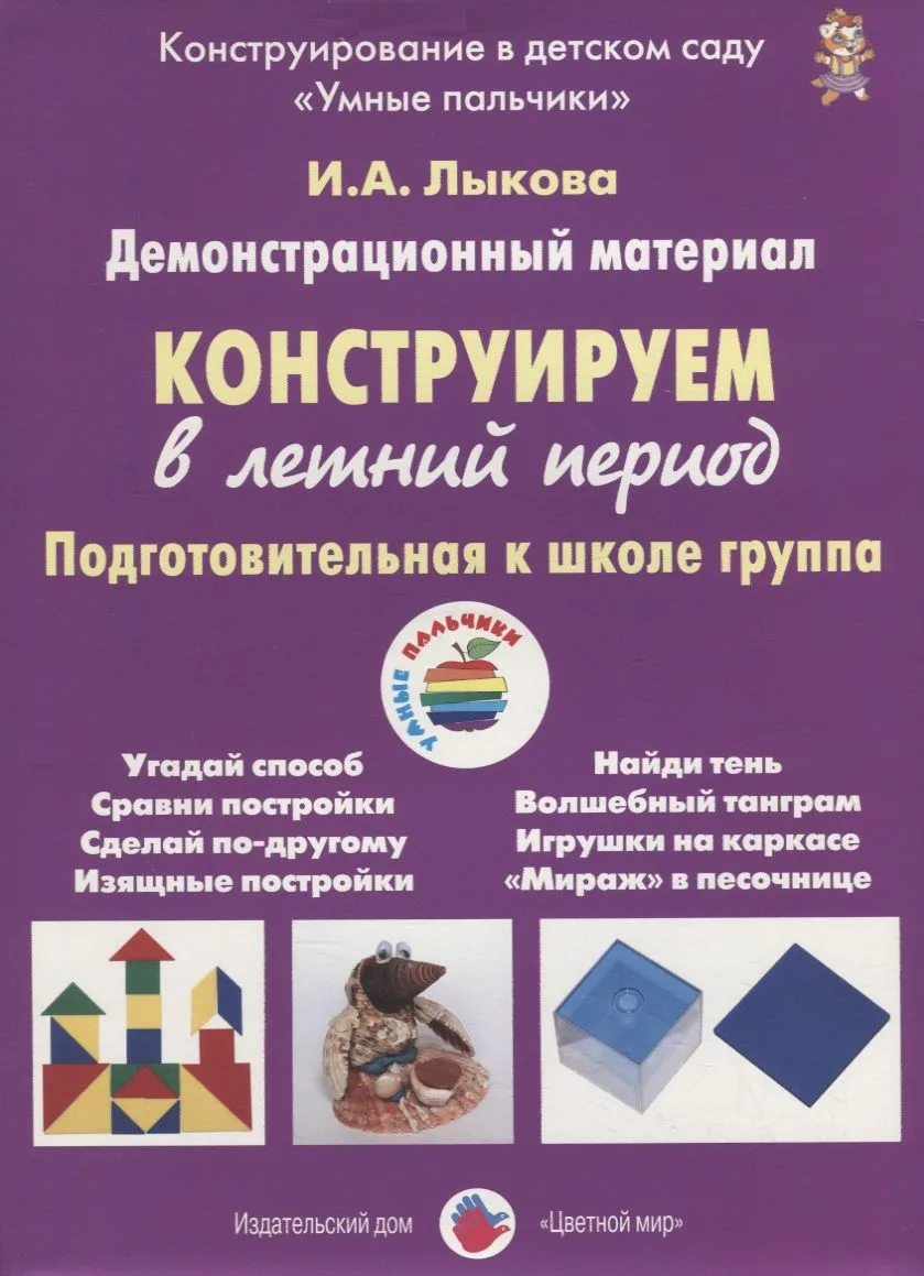 Конструируем в летний период. Подготовительная к школе группа. Демонстрационный материал