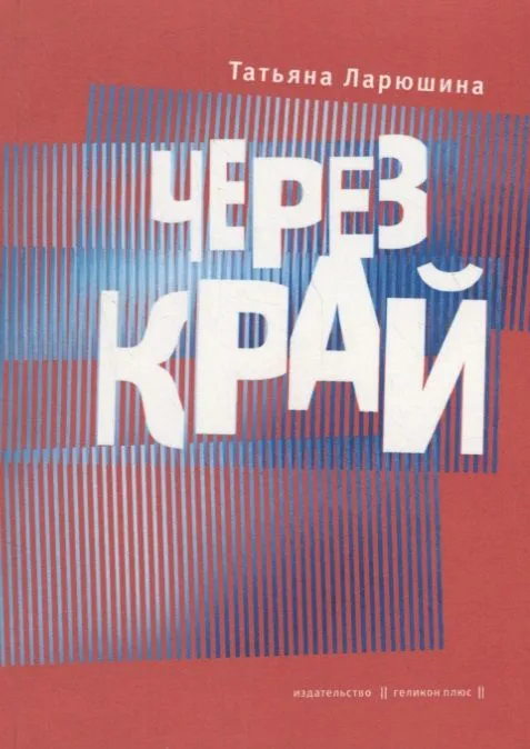 Через край. Книга стихов
