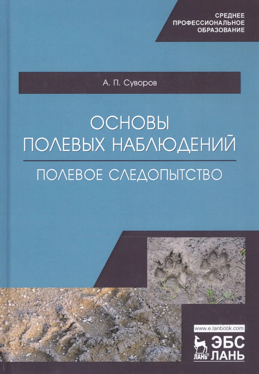Основы полевых наблюдений. Полевое следопытство. Учебник