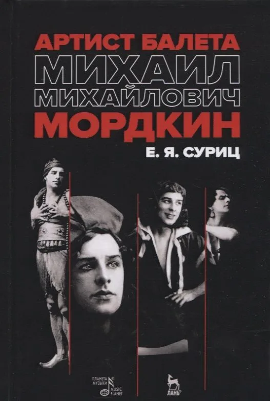 Артист балета Михаил Михайлович Мордкин. Учебное пособие