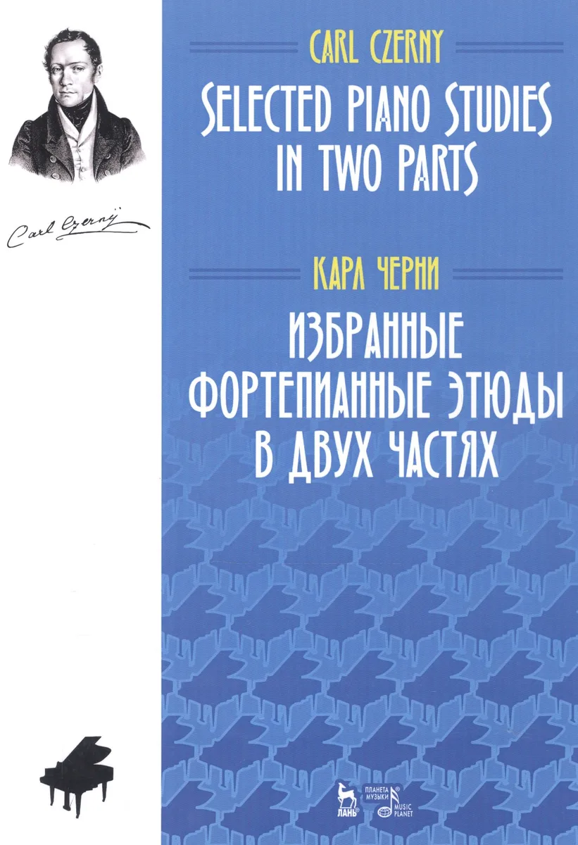 Избранные фортепианные этюды в двух частях. Ноты