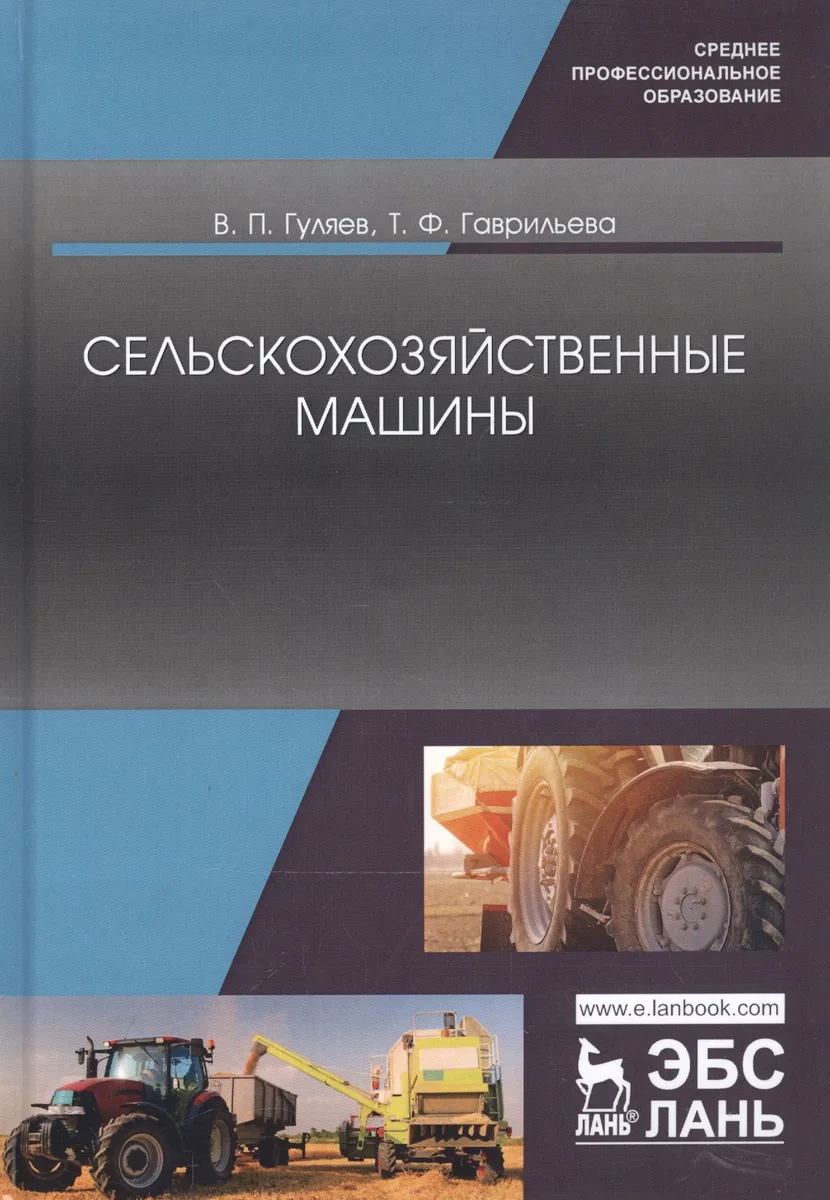 Сельскохозяйственные машины. Учебное пособие