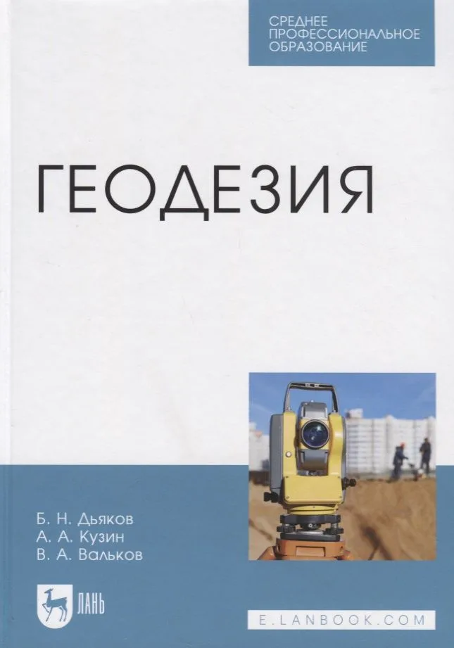 Геодезия. Учебник