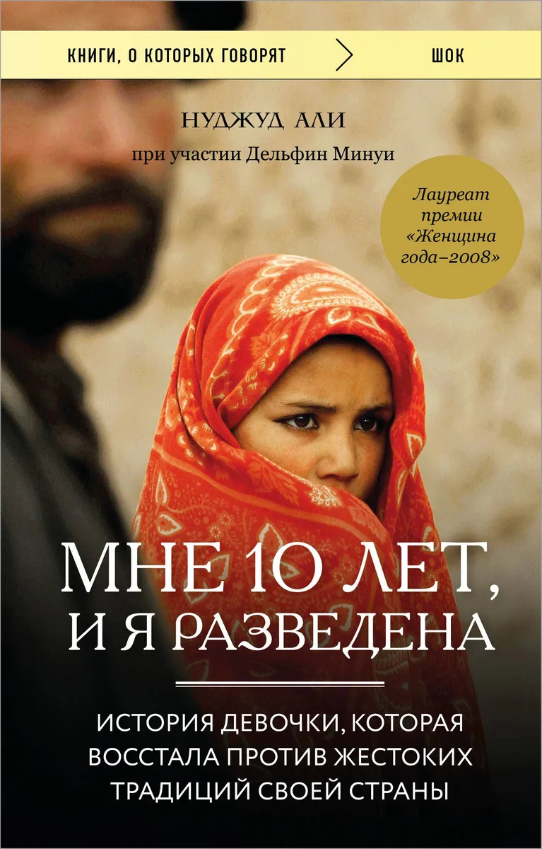 Мне 10 лет, и я разведена. История девочки, которая восстала против жестоких традиций своей страны