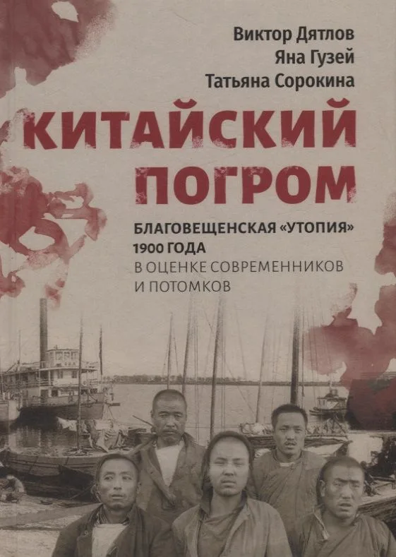 Китайский погром. Благовещенская «Утопия» 1900 года в оценке современников и потомков