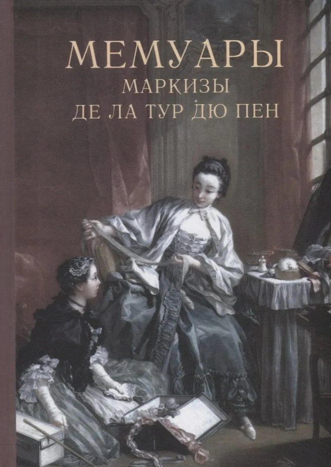 Мемуары маркизы де Ла Тур дю Пен