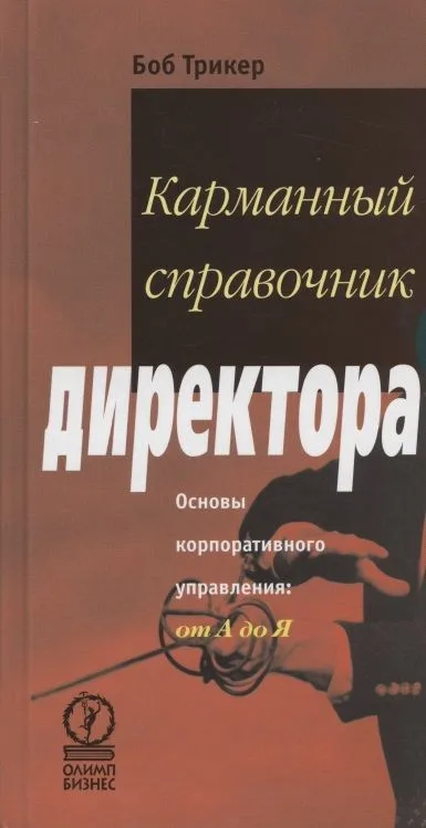 Карманный справочник директора