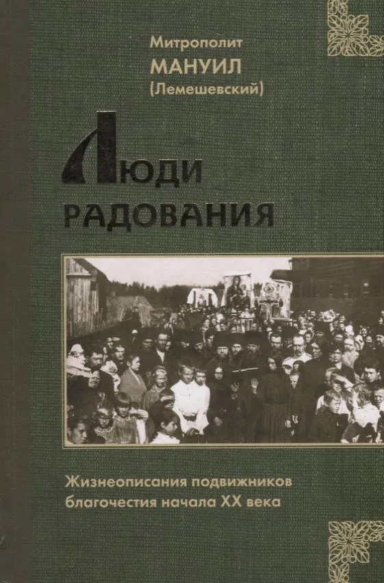 Люди Радования: Жизнеописания подвижников благочестия начала XX века